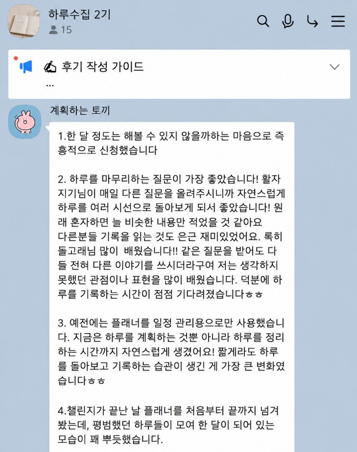 하루수집 2기 단체 대화방에 참가자가 남긴 후기 화면