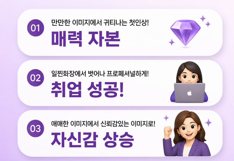 체험단이 끝나면 남는 것 셋. 01 매력 자본 — 만만한 이미지에서 귀티나는 첫인상, 02 취업 성공 — 일찐화장에서 벗어나 프로페셔널하게, 03 자신감 상승 — 애매한 이미지에서 신뢰감 있는 이미지로.