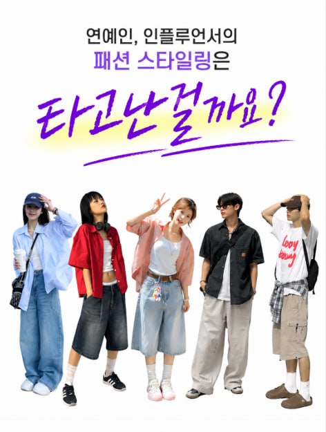 연예인, 인플루언서의 패션 스타일링은 타고난 걸까요? 라는 문구 아래 서로 다른 옷차림의 청년 다섯 명이 서 있다.